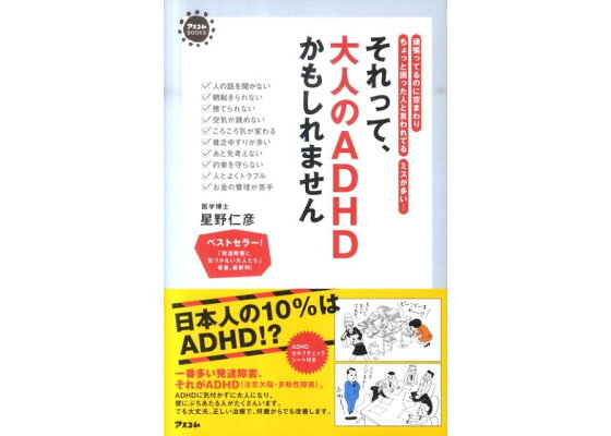 楽天ブックス それって 大人のadhdかもしれません 頑張ってるのに空まわりちょっと困った人と言われてる 星野仁彦 本 楽天ブックス それって 大人のadhdかもしれません 頑張ってるのに空まわりちょっと困った人と言われてる 星野仁彦 本